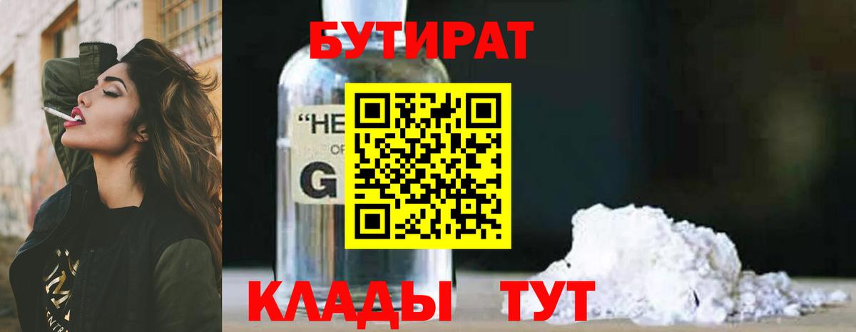 БУТИРАТ вода  Вход с VPN  Кимовск 